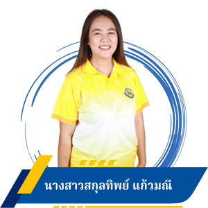 นางสาวสกุลทิพย์ แก้วมณี